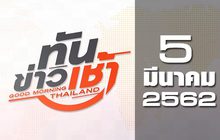 ทันข่าวเช้า Good Morning Thailand 05-03-62