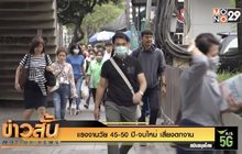 แรงงานวัย 45-50 ปี-จบใหม่ เสี่ยงตกงาน