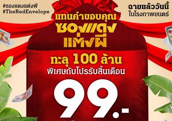 ‘ซองแดงแต่งผี’ หนังไทยเรื่องแรกแห่งปี ที่ทำรายได้ทั่วประเทศทะลุ 100 ล้าน ขอมอบโปรพิเศษแทนคำขอบคุณ