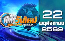 เปิดโลกวันใหม่ Welcome World 22-11-62