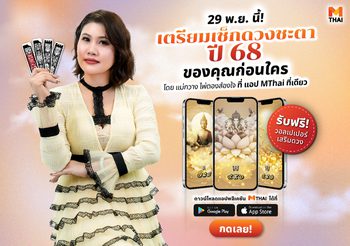 29 พ.ย. ! เช็ก ดวงปี 2568 โดยแม่กวาง ไพ่ตองส่องใจบนแอป MTHAI ที่เดียว