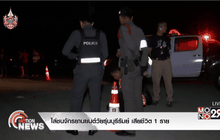 ไล่ชนจักรยานยนต์วัยรุ่นบุรีรัมย์ เสียชีวิต 1 ราย