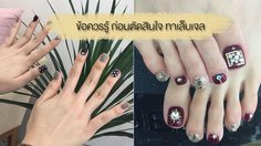 ไม่อยากเล็บพังต้องฟัง! ข้อควรรู้ก่อนตัดสินใจ ทาเล็บเจล