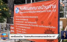 ผู้ปกครองแตกตื่นเจอป้าย “ปิดสถานศึกษาจากสถานการณ์โควิด-19”