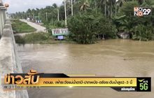 กอนช. เฝ้าระวังแม่น้ำตาปี-ปากพนัง-ตรังระดับน้ำสูง2–3 นี้