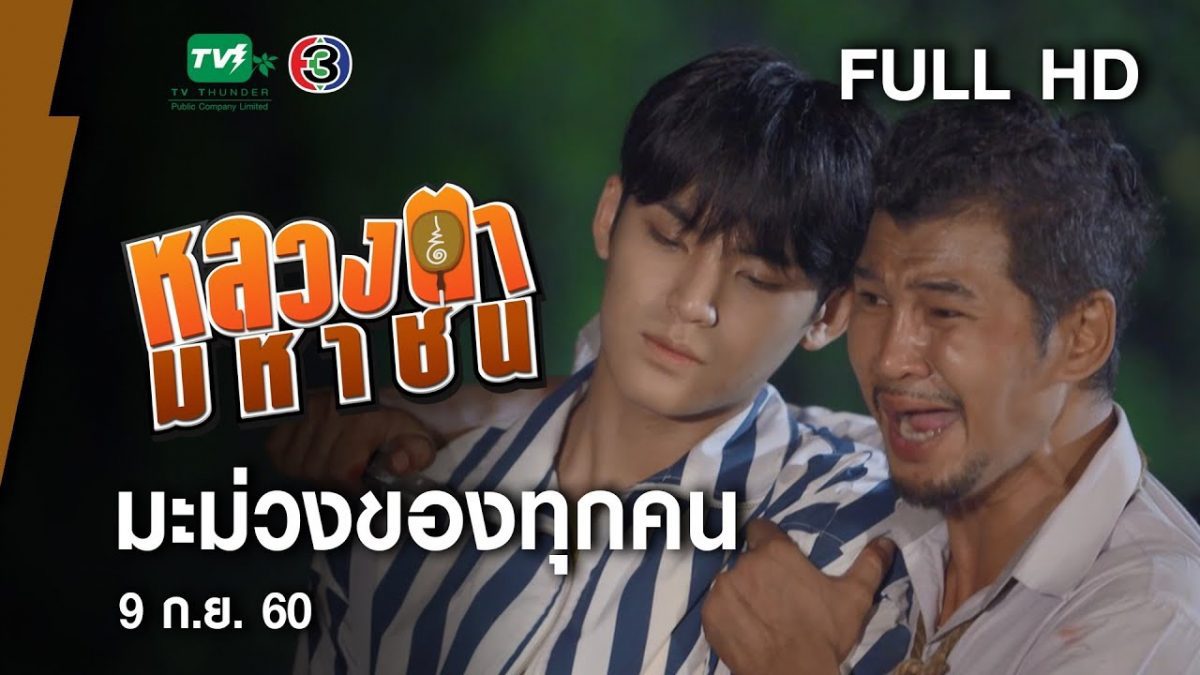 มะม่วงของทุกคน - หลวงตามหาชน Season 10 (9 ก.ย.60) [FULL HD]