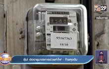 ลุ้น! ต่ออายุมาตรการช่วยค่าไฟ – ก๊าซหุงต้ม