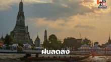 สภาพอากาศวันนี้ ฝนลดลง มีฝนฟ้าคะนองบางแห่ง