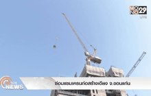 ซ่อมแซมเครนก่อสร้างเอียง จ.ขอนแก่น