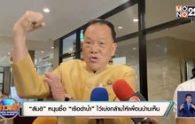 “สันติ” หนุนซื้อ “เรือดำน้ำ” ไว้เบ่งกล้ามให้เพื่อนบ้านเห็น