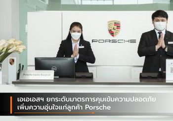 เอเอเอสฯ ยกระดับมาตรการคุมเข้มความปลอดภัยเพิ่มความอุ่นใจแก่ลูกค้า Porsche