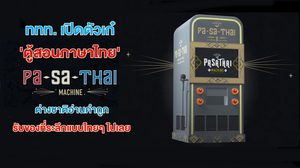 ททท. เปิดตัวเก๋ ‘ตู้สอนภาษาไทย’ ต่างชาติอ่านคำถูก รับของที่ระลึกแบบไทยๆ ไปเลย