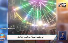 ชิงช้าสวรรค์งานวัดลวดสลิงขาด