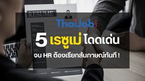 5 เคล็ดลับเขียนเรซูเม่ให้โดดเด่น จน HR ต้องเรียกสัมภาษณ์ทันที!