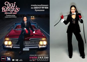 ‘GMM SHOW’ ชวนแฟนเพลงยุค 90’s มาร่วมสร้างตำนานอีกครั้ง กับคอนเสิร์ตใหญ่ ครั้งใหม่ ที่เฮฮาปาร์ตี้ที่สุดของควีนออฟป็อปร็อกเมืองไทย กับ ‘ใหม่ เจริญปุระ MTERTAINMENT CONCERT’ กดบัตรพร้อมกัน 2 พ.ค. นี้