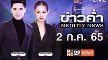 ข่าวค่ำ NIGHTLY NEWS 02-07-65