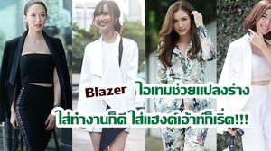 เบลเซอร์ ไอเทมช่วยแปลงร่าง ใส่ทำงานก็ดี ใส่แฮงค์เอ้าท์ก็เริ่ด!!!