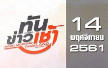 ทันข่าวเช้า Good Morning Thailand 14-11-61