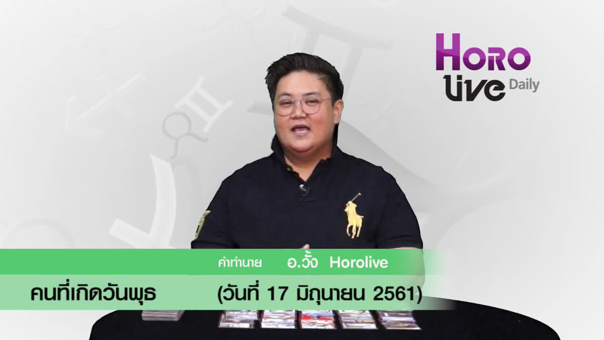 ดวงวันเกิด 17​ มิถุนายน 2561 (คนเกิดวันพุธ)