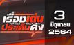 เรื่องเด่นประเด็นดัง Top Talk Daily 03-06-64