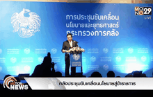 คลังประชุมขับเคลื่อนนโยบายสู่ข้าราชการ