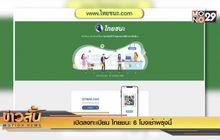 เปิดลงทะเบียน “ไทยชนะ” 6 โมงเช้าพรุ่งนี้