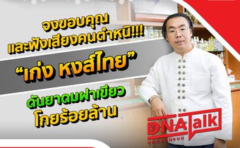 “ได๋” ไขความสำเร็จ “คุณเก่ง หงส์ไทย” “ยาดมกระปุกเขียว” ฮิตติดตลาดโกยร้อยล้าน!!!