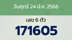 หวยลาว งวดวันศุกร์ 24 มีนาคม 2566