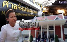 ชี้ชะตาครูจอมทรัพย์