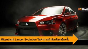 Mitsubishi Lancer Evolution ในตำนานกำลังกลับมาอีกครั้ง ให้สาวกอีโวเตรียมเฮ!!