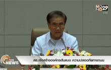 สธ.เร่งสร้างองค์กรต้นแบบ ความปลอดภัยทางถนน