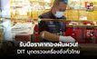รับมือราคาทองผันผวน! DIT บุกตรวจเครื่องชั่งทั่วไทย ป้องสิทธิผู้บริโภค ย้ำ ต้องมาตรฐาน