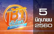 เช้าทันโลก Welcome World 05-06-60