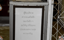 คนร้ายอาศัยจังหวะพระฉันเพล ย่องงัดตู้บริจาค