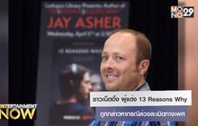 ชาวเน็ตอึ้ง ผู้แต่ง 13 Reasons Why ถูกกล่าวหากรณีล่วงละเมิดทางเพศ