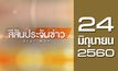 สีสันประจันข่าว 24-06-60