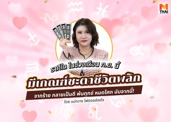 แม่กวางทัก ราศีใดมีเกณฑ์ พลิกร้ายกลายดี ในเดือน กันยายน 2568