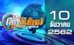 เปิดโลกวันใหม่ Welcome World 10-12-62