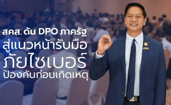 สคส.ดัน DPO ภาครัฐสู่แนวหน้ารับมือภัยไซเบอร์ – ป้องกันก่อนเกิดเหตุ