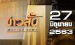 ข่าวสั้น Motion News Break 4 27-06-63