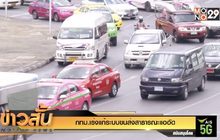 กทม.เร่งแก้ระบบขนส่งสาธารณะแออัด