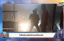 ไฟไหม้สวนสัตว์ห้างพาต้าปิ่นเกล้า