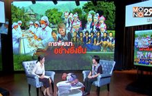 The Morning มูลนิธิแม่ฟ้าหลวง สู่การพัฒนายั่งยืน