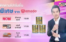 โปรโมชั่นพิเศษจาก “อมาโด้”