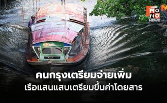 เรือคลองแสนแสบจ่อขึ้นค่าโดยสาร รับต้นทุนพุ่ง