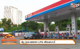 ลุ้น กบง.ลดราคา LPG เดือนส.ค.นี้