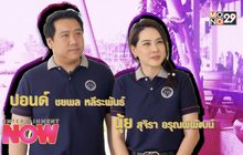 ส่องโรงเรียนระดับพันล้าน! ของ นุ้ย สุจิรา และ ปอนด์ ชยพล