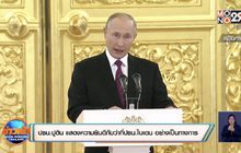 ปธน. ปูตินแสดงความยินดีกับว่าที่ปธน. ไบเดนอย่างเป็นทางการ