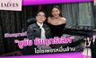 เปิดคฤหาสน์ “ชูชัย ชัยฤทธิเลิศ” ไฮโซเพชรหมื่นล้าน | #Theladies ผู้หญิงแถวหน้า EP.38 [2/3]