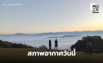 สภาพอากาศวันนี้ ไทยตอนบนอากาศเย็นถึงหนาว / ใต้ตอนล่าง ฝนตกหนักบางแห่ง